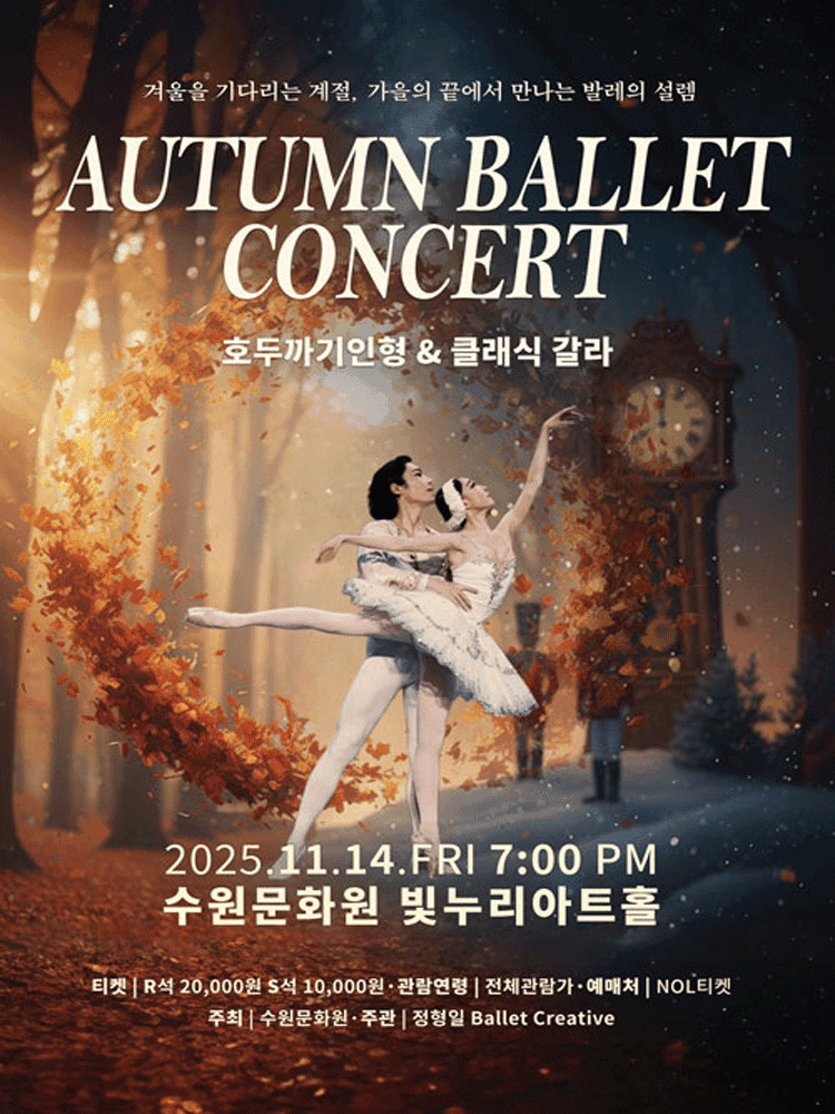 호두까기인형 & 클래식 갈라 [수원]