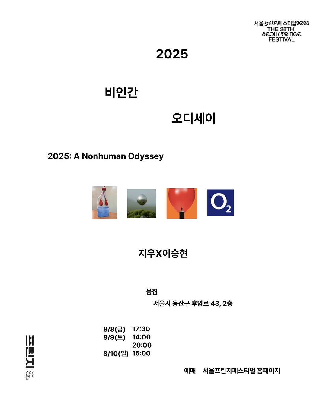 제28회 서울프린지페스티벌, 비인간 오디세이
