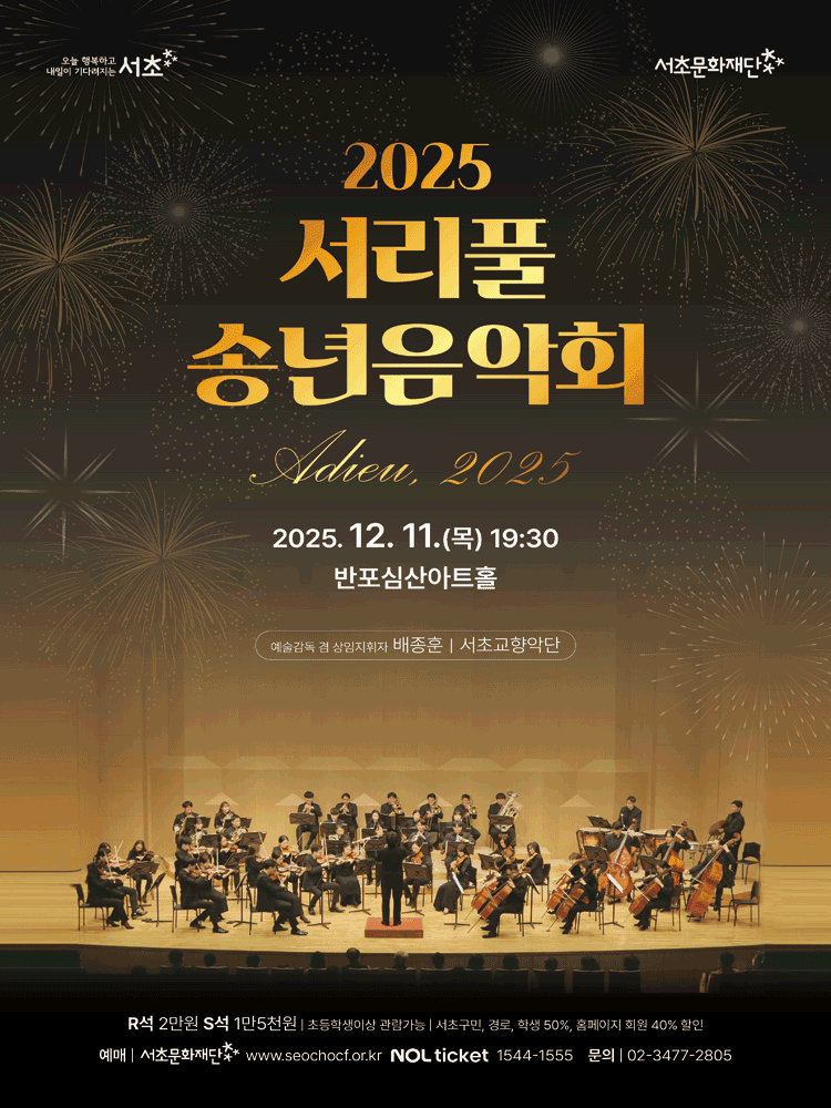 서리풀 송년음악회: Adieu