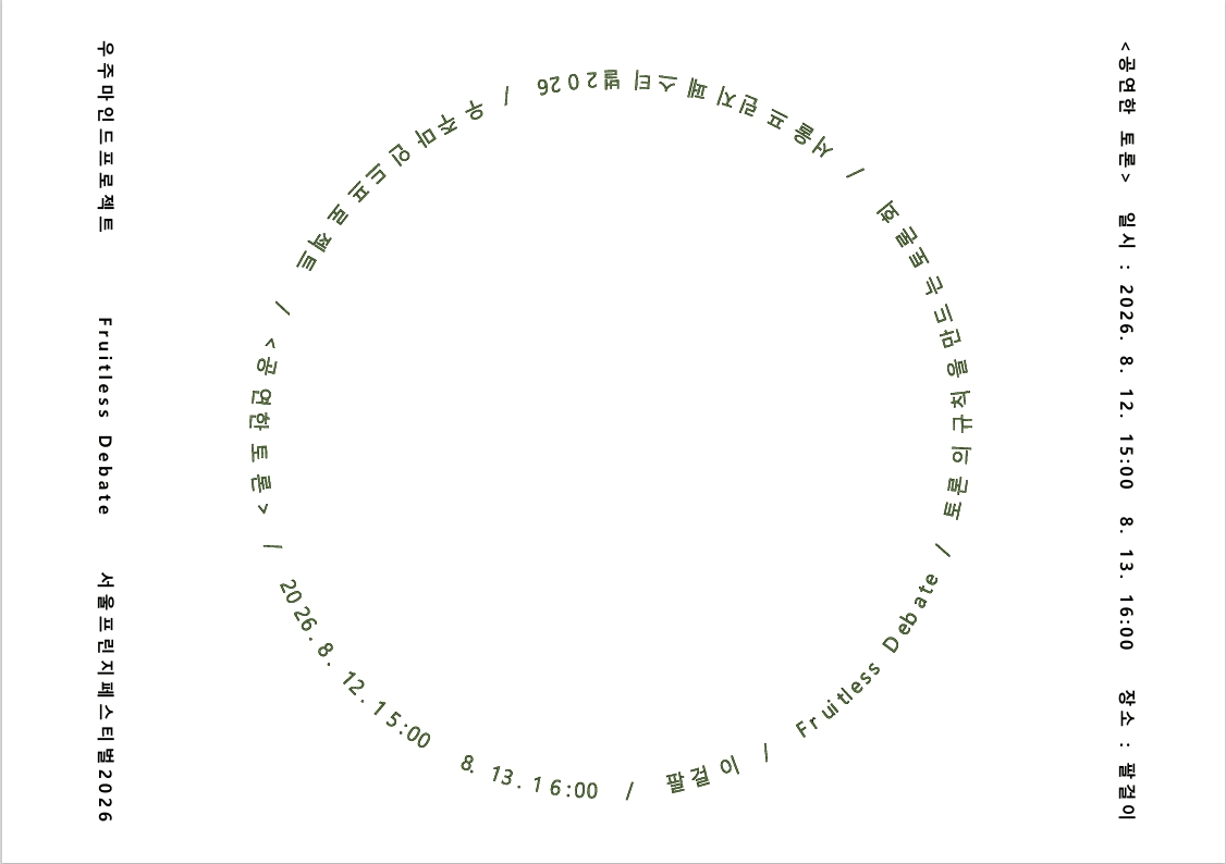 제29회 서울프린지페스티벌, 공연한 토론 상세 08ac3405