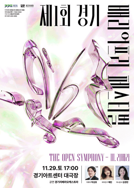 제1회 경기배리어프리 페스티벌, The Open Symphony: Ⅲ. 리베라 [수원]