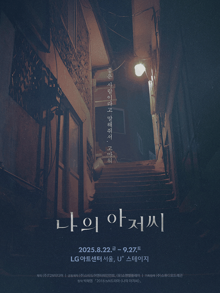 나의 아저씨