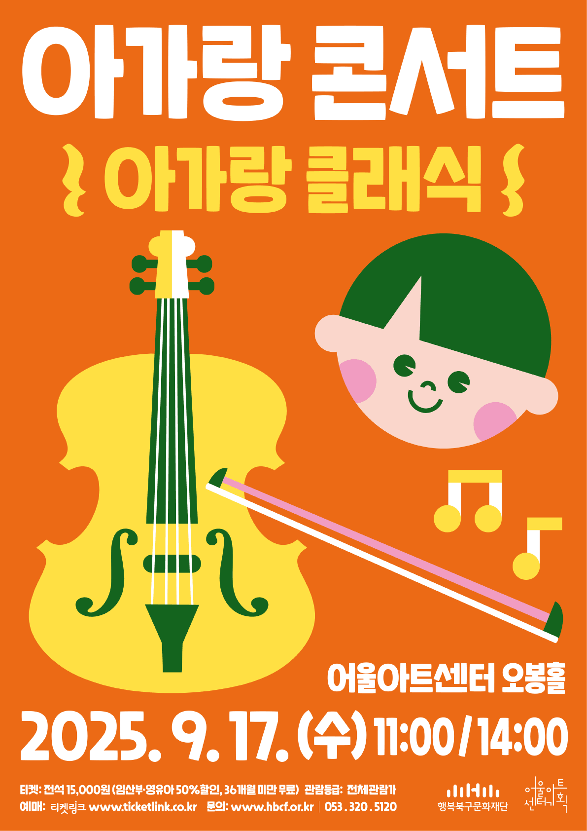 아가랑콘서트, 아가랑 클래식 [대구]