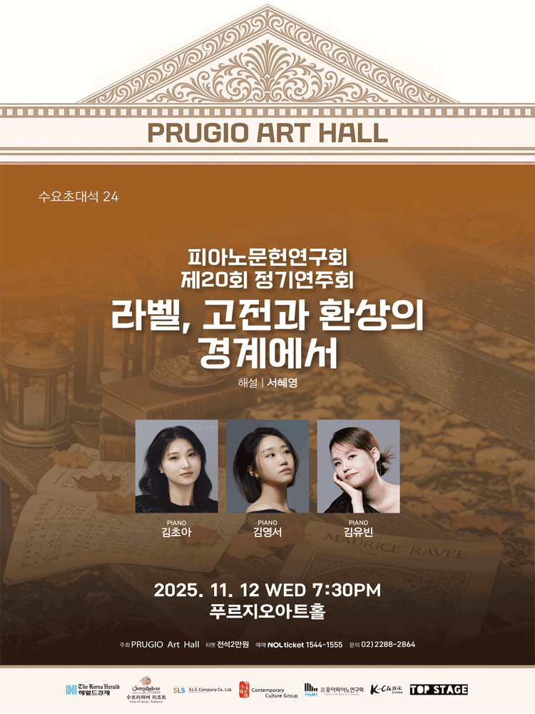 수요초대석 24, 제20회 피아노문헌연구회 정기연주회: 라벨, 고전과 환상의 경계에서