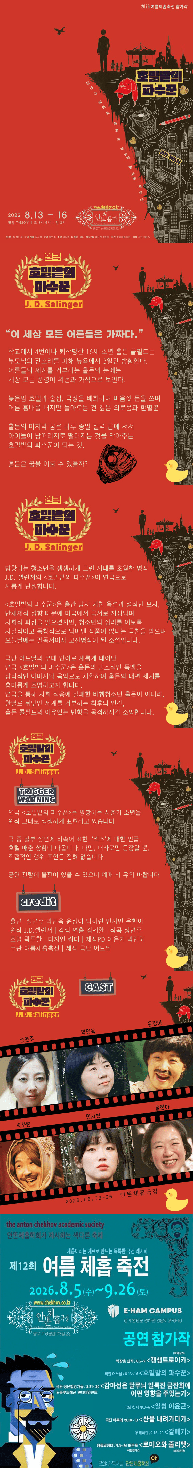 제12회 여름체홉축전, 호밀밭의 파수꾼 상세 631b4409