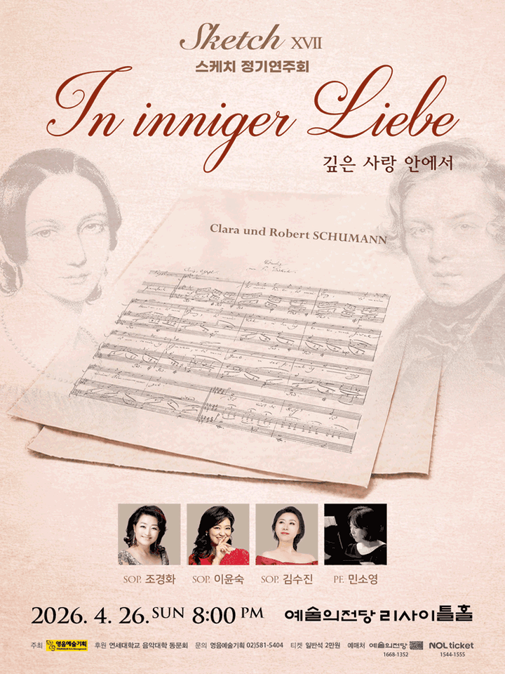 스케치 정기연주회 ⅩⅦ. 깊은 사랑 안에서 포스터