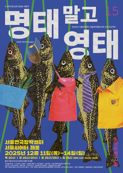 제15회 서울미래연극제, 명태 말고 영태