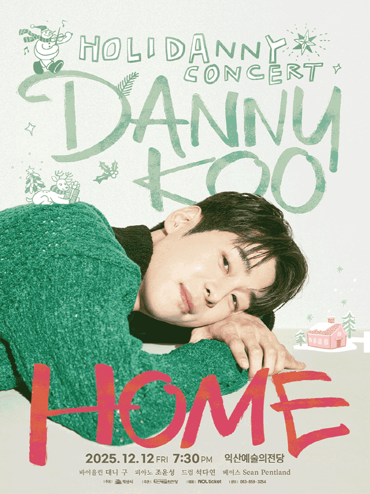 대니 구 윈터 콘서트: HOME [익산]