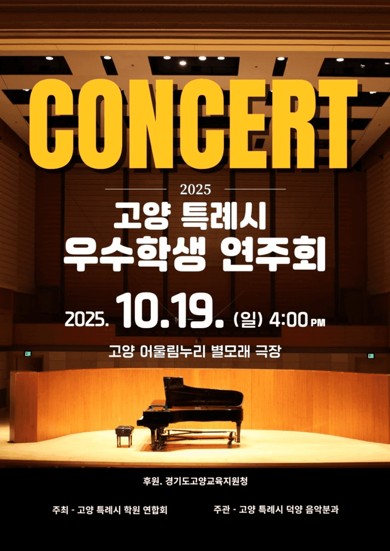 고양특례시 우수학생 연주회