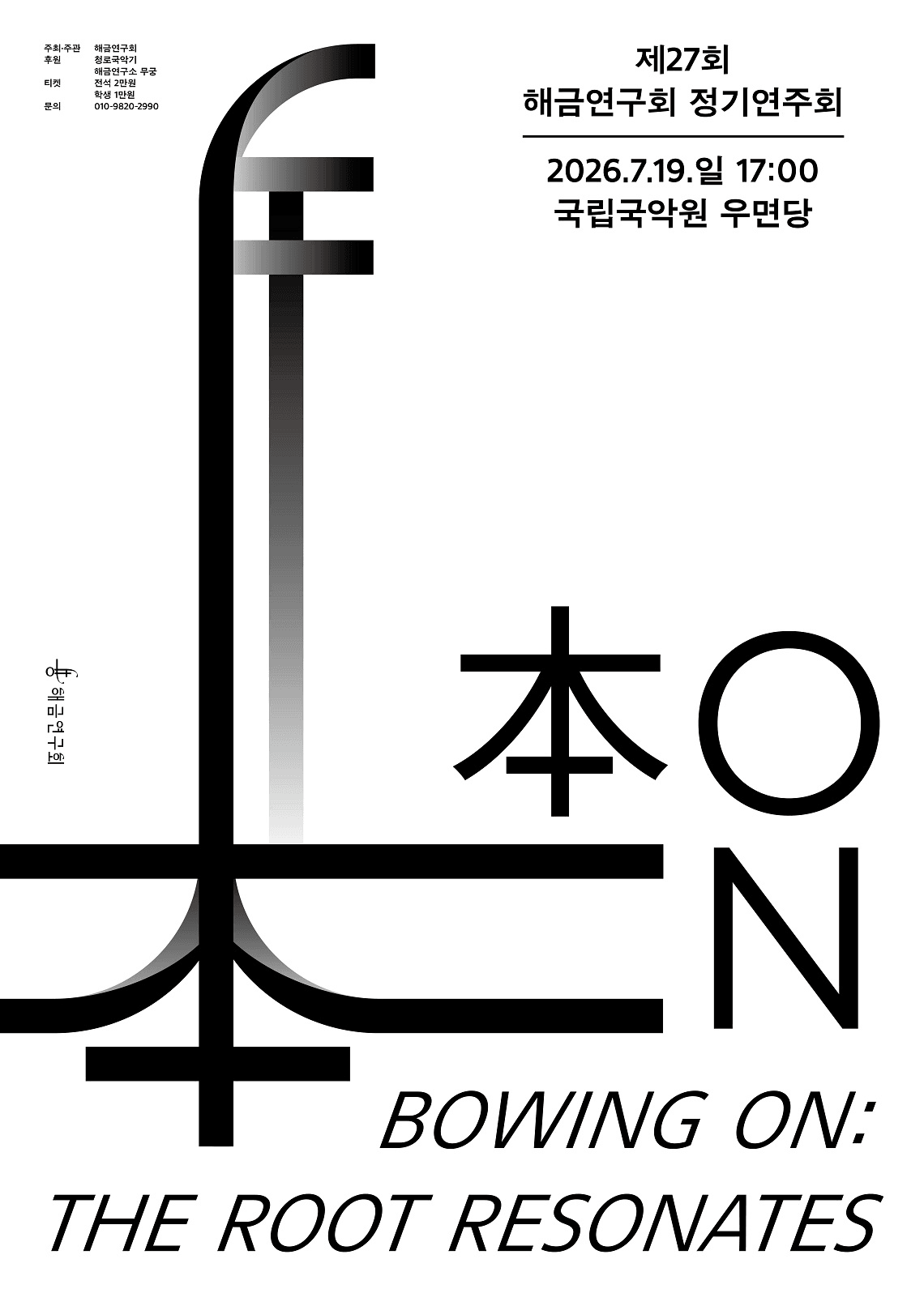 제27회 해금연구회 정기연주회: Bowing On 상세 f0b310cd