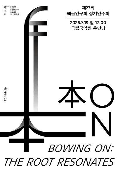 제27회 해금연구회 정기연주회: Bowing On 포스터