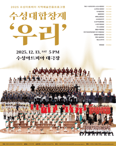 수성아트피아 대합창제: 우리 [대구]