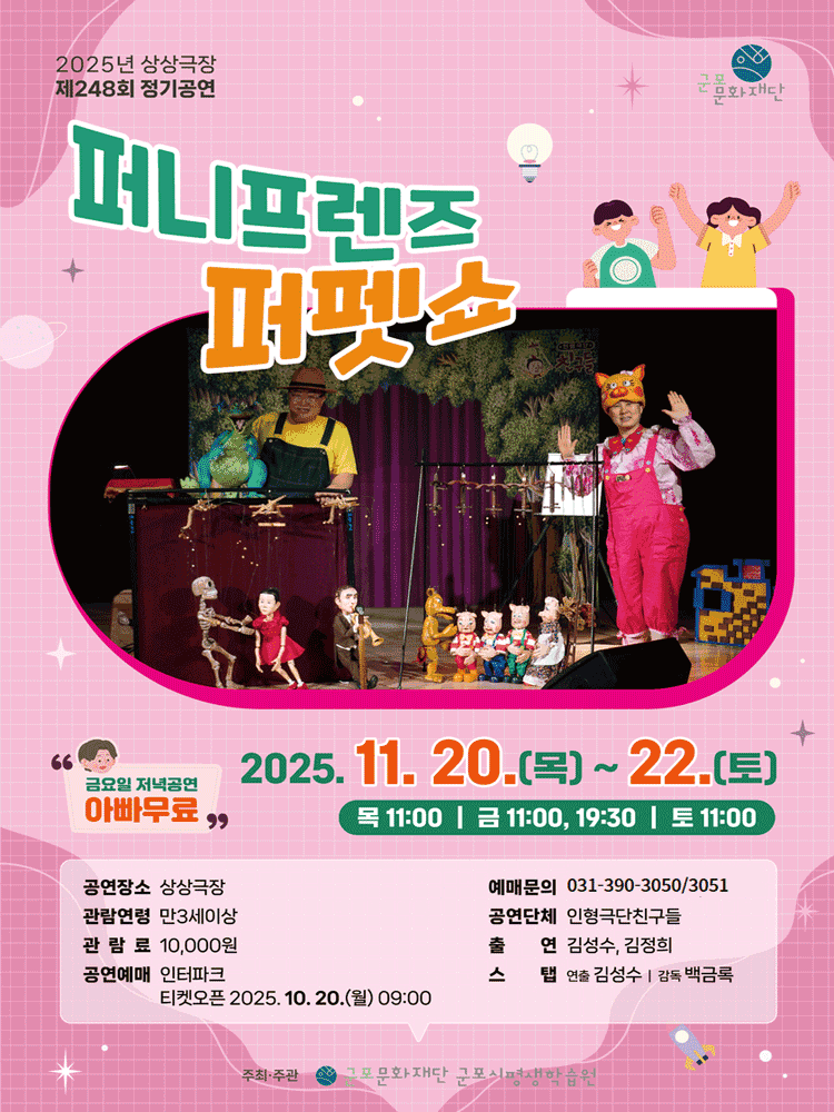 퍼니프렌즈 퍼펫쇼 [군포]