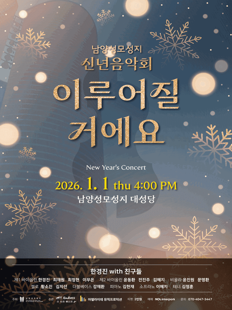 남양성모성지 신년음악회: 이루어질 거예요!