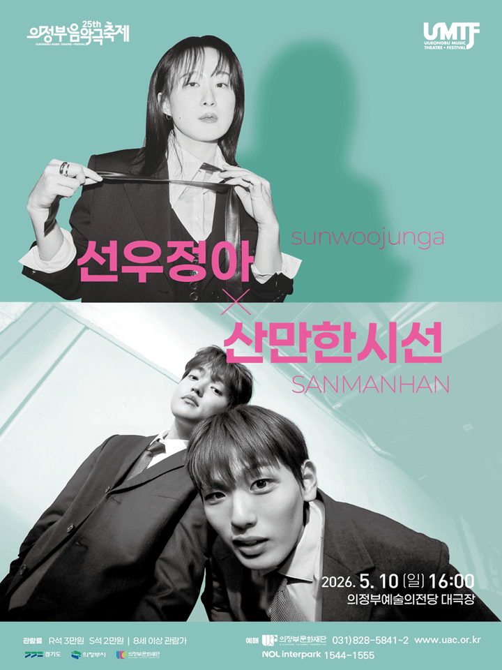 제25회 의정부음악극축제, 선우정아+산만한시선 [의정부] 포스터
