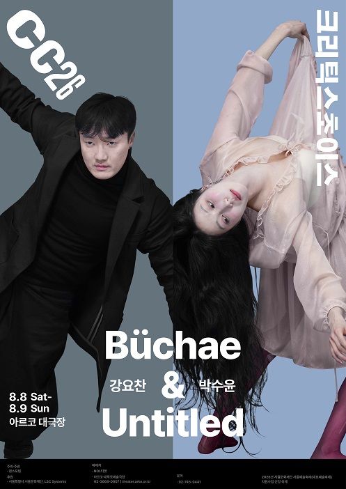 제29회 크리틱스초이스댄스페스티벌, 강요찬: Buchae & 박수윤: Untitled 포스터