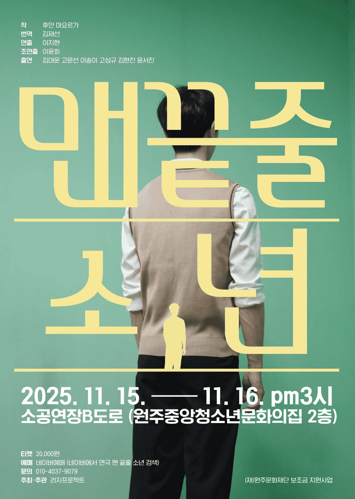 맨 끝줄 소년 [원주]
