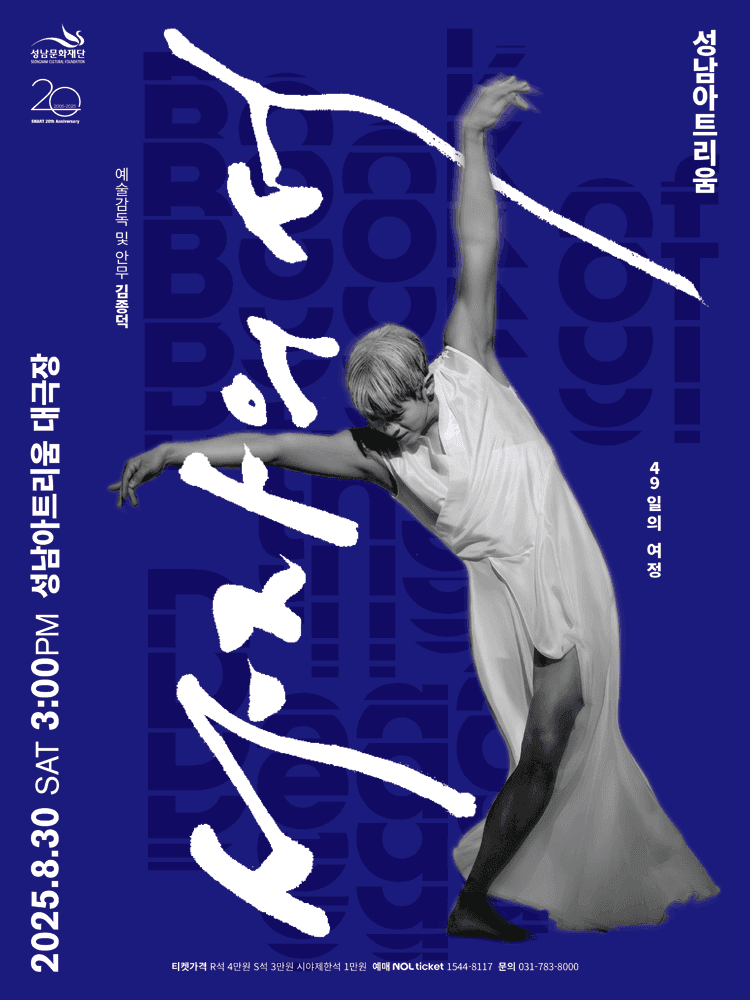 국립무용단, 사자의 서 [성남]