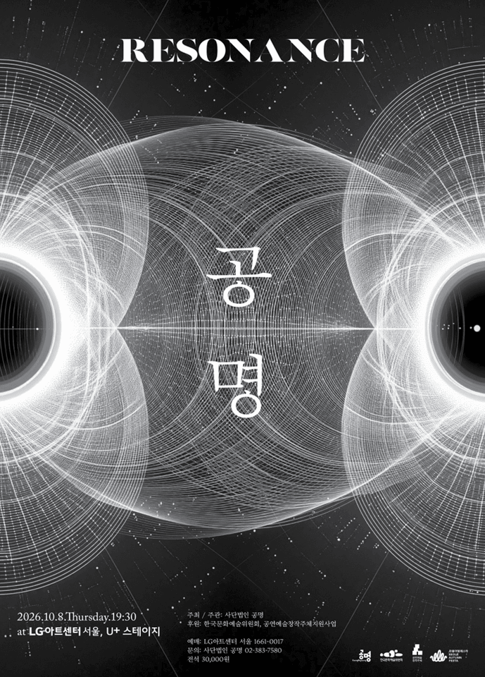 공명 콘서트: Resonance 포스터
