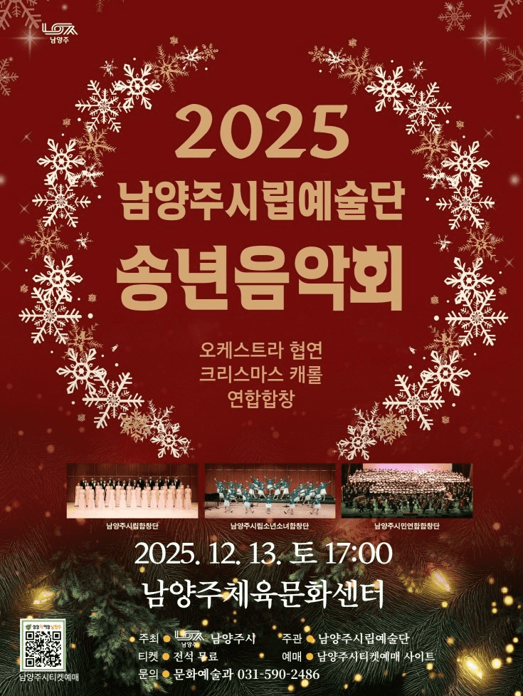 남양주시립예술단 송년음악회