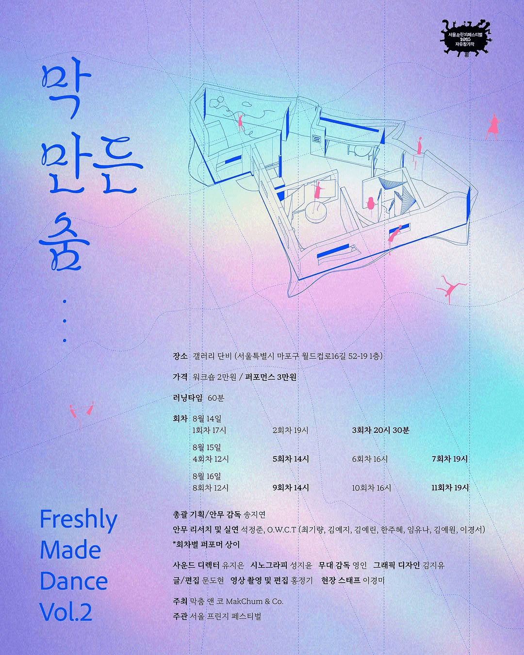 제28회 서울프린지페스티벌, 막 만든 춤 Freshly Made Dance Vol.2 (워크숍)