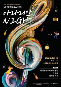 정선군립아리랑예술단, 아라리안나이트 (아라리안 NIGHT) [정선]