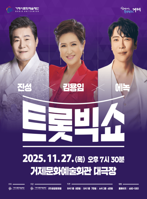 트롯빅쇼: 진성 X 김용임 X 에녹 [거제]