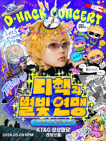 D-Hack 콘서트: 디핵과 별빛 연맹 포스터
