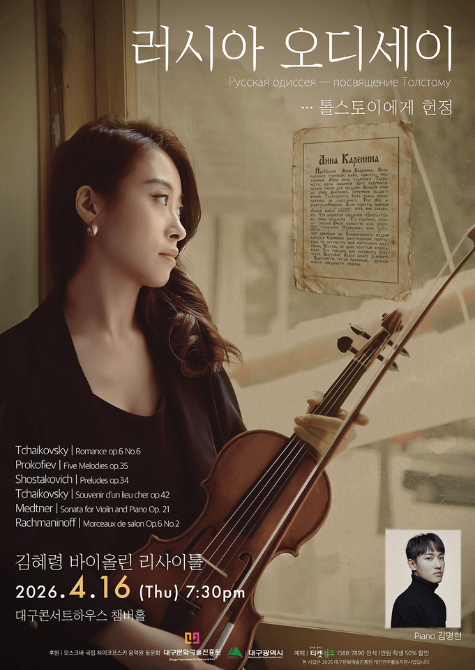 김혜령 바이올린 리사이틀 [대구] 포스터