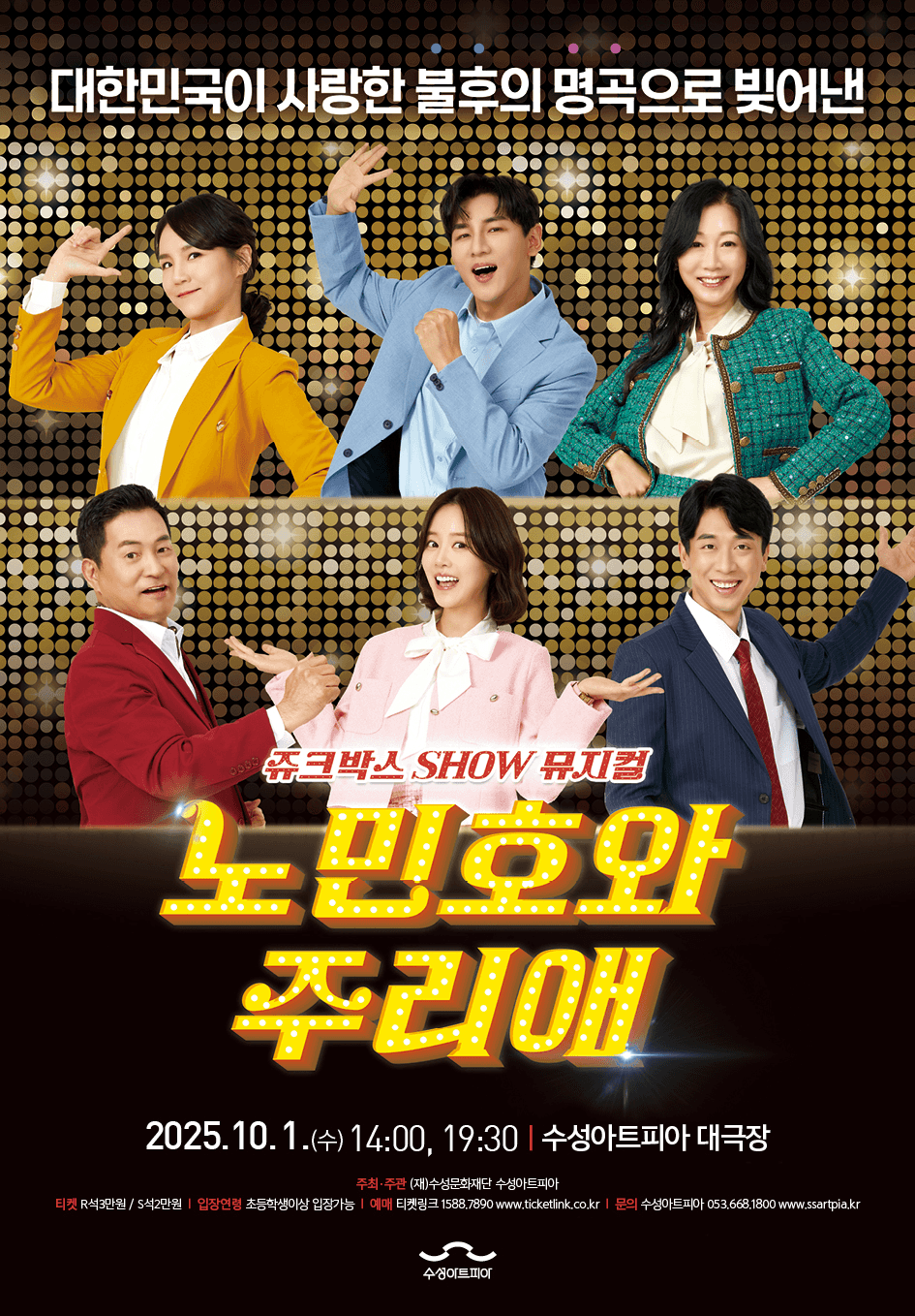 쥬크박스 뮤지컬, 노민호와 주리애 [대구]