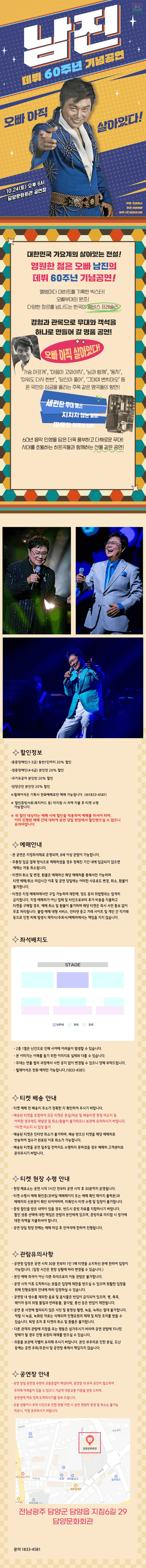 데뷔 60주년 기념공연, 남진 전국투어 콘서트 [담양] 상세 bf8ab093