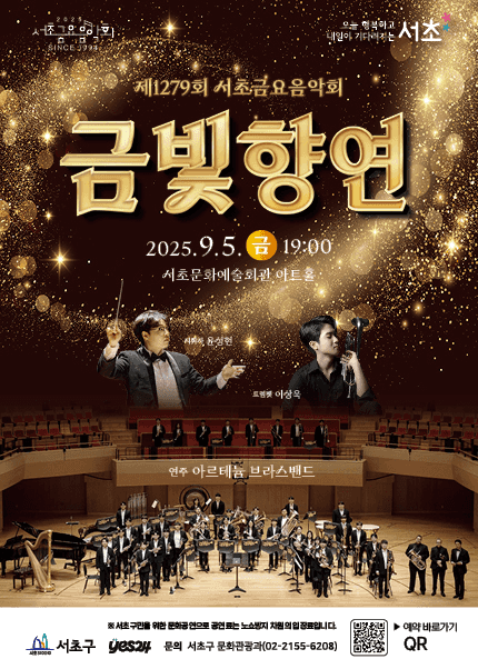 제1279회 서초금요음악회, 금빛향연