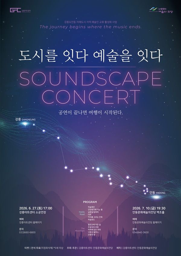 도시를 잇다, 예술을 잇다 [강릉] 포스터
