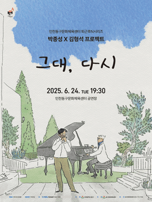 인천동구문화체육센터 퇴근후N시리즈, 박종성 Ⅹ 김형석 프로젝트: 그대, 다시