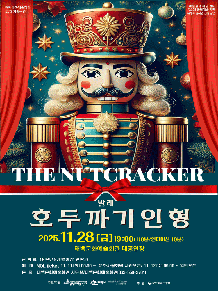 호두까기인형 [태백]