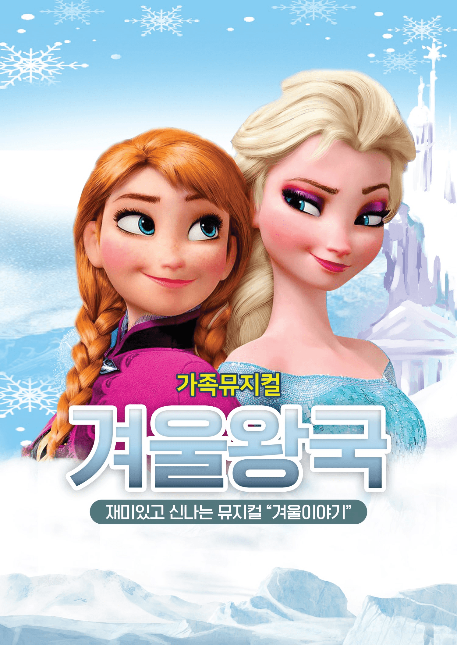 겨울왕국: 겨울이야기 [대전]