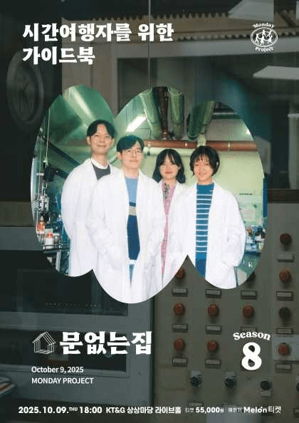 먼데이프로젝트 시즌 8, 문없는집 단독 콘서트: 시간여행자를 위한 가이드북