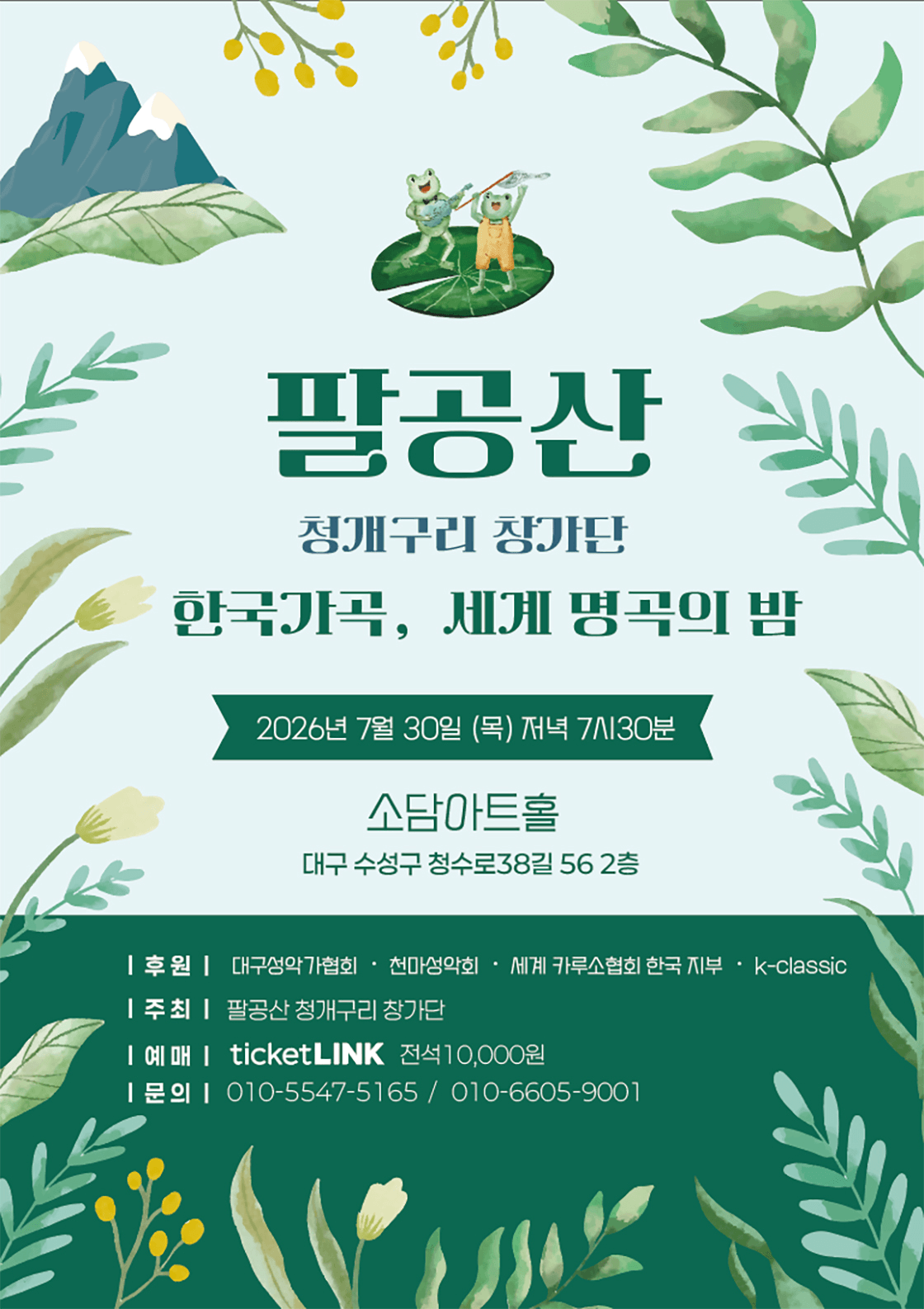 팔공산 청개구리 창가단, 한국가곡, 세계 명곡의 밤 [대구] 상세 2197e4b5