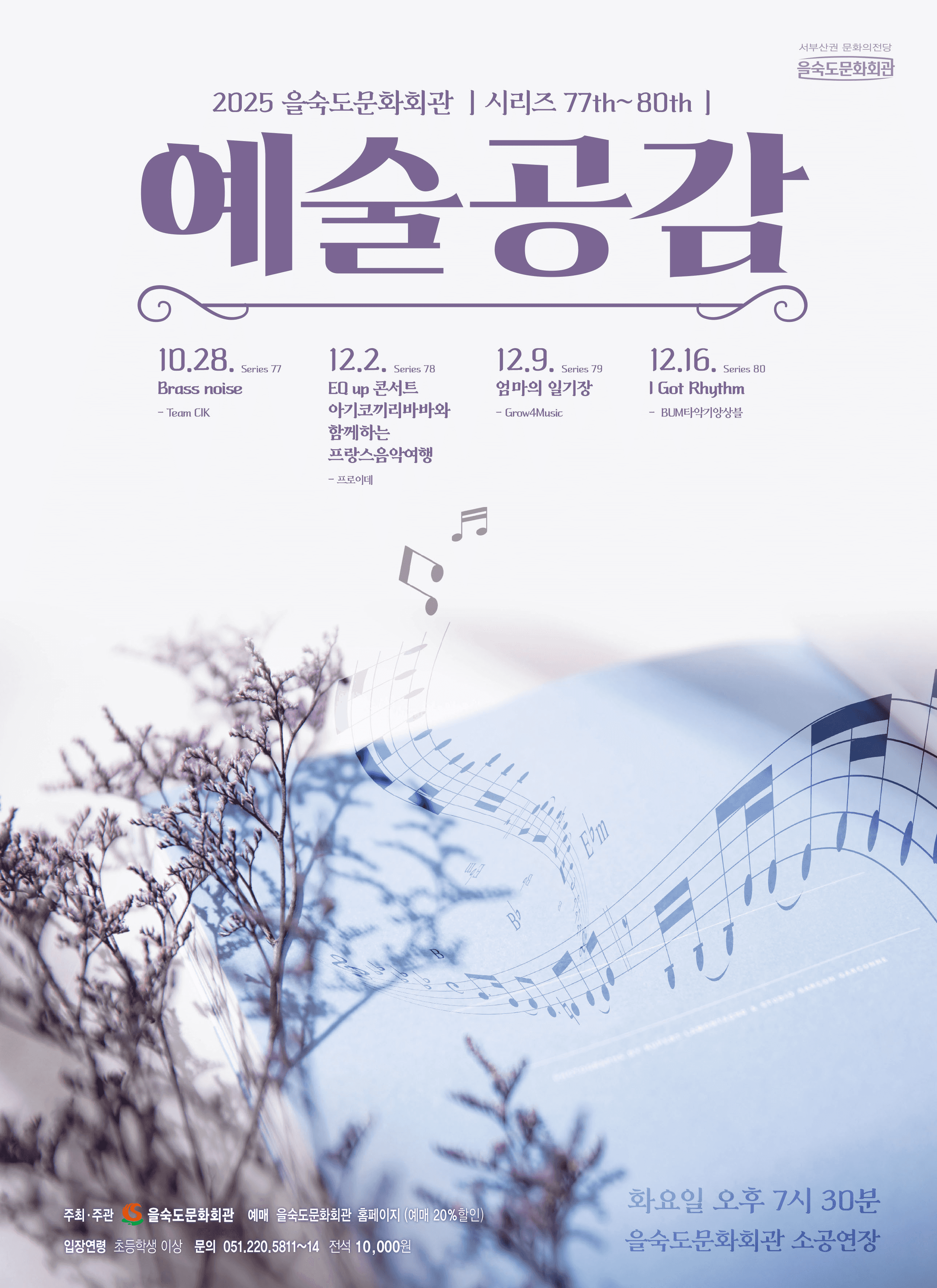 제77회 예술공감, 팀 씨크: Brass noise [부산]