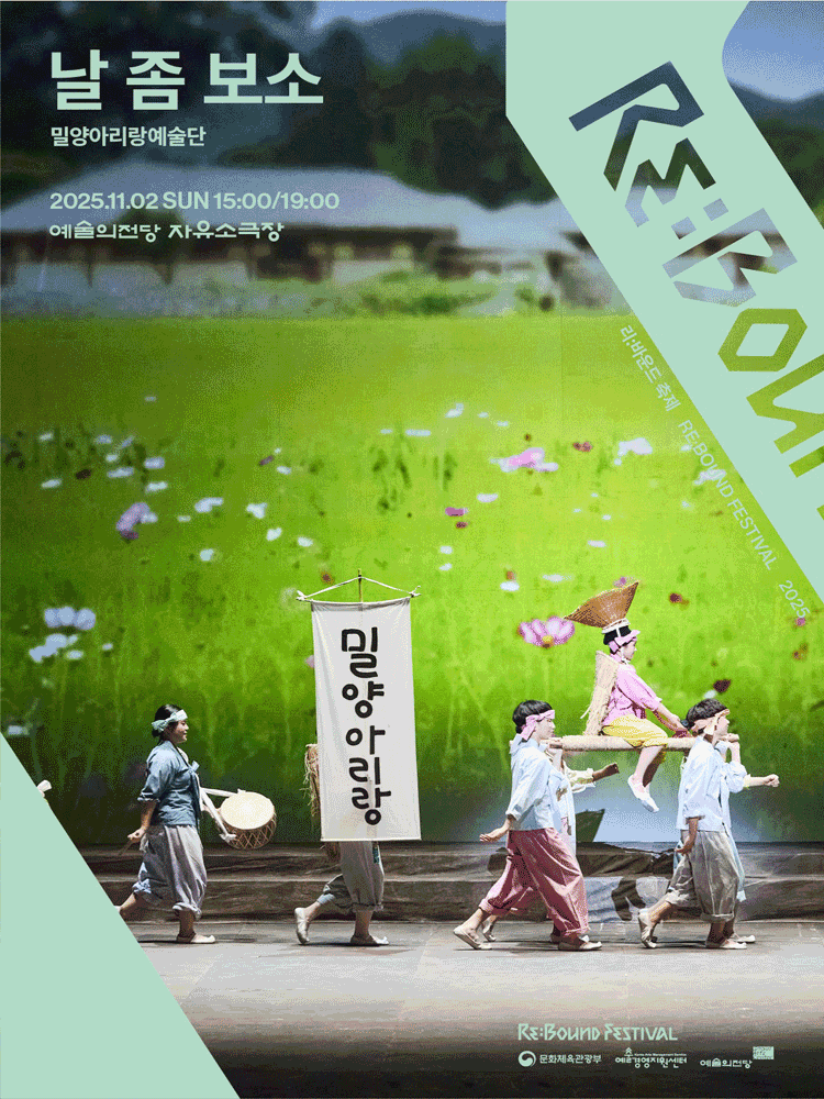 리: 바운드 축제, 날 좀 보소