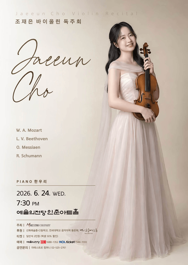 조재은 바이올린 독주회 상세 586cd09f
