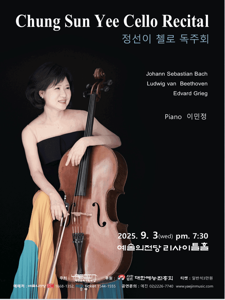 정선이 첼로 독주회