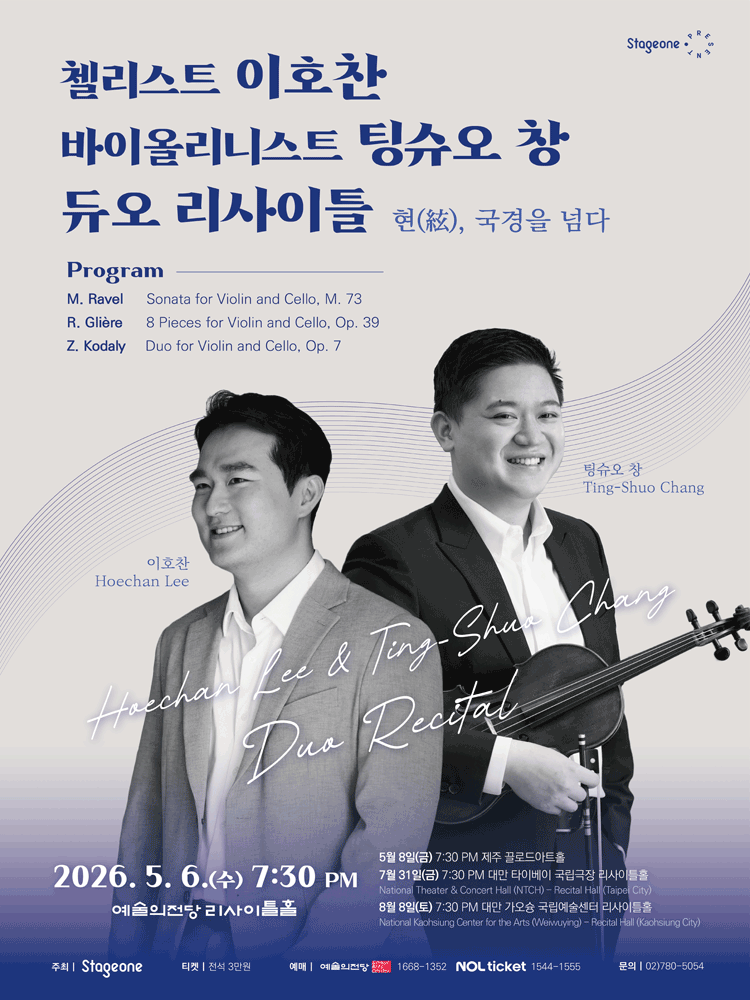 첼리스트 이호찬 & 바이올리니스트 팅슈오 창 듀오 리사이틀 포스터