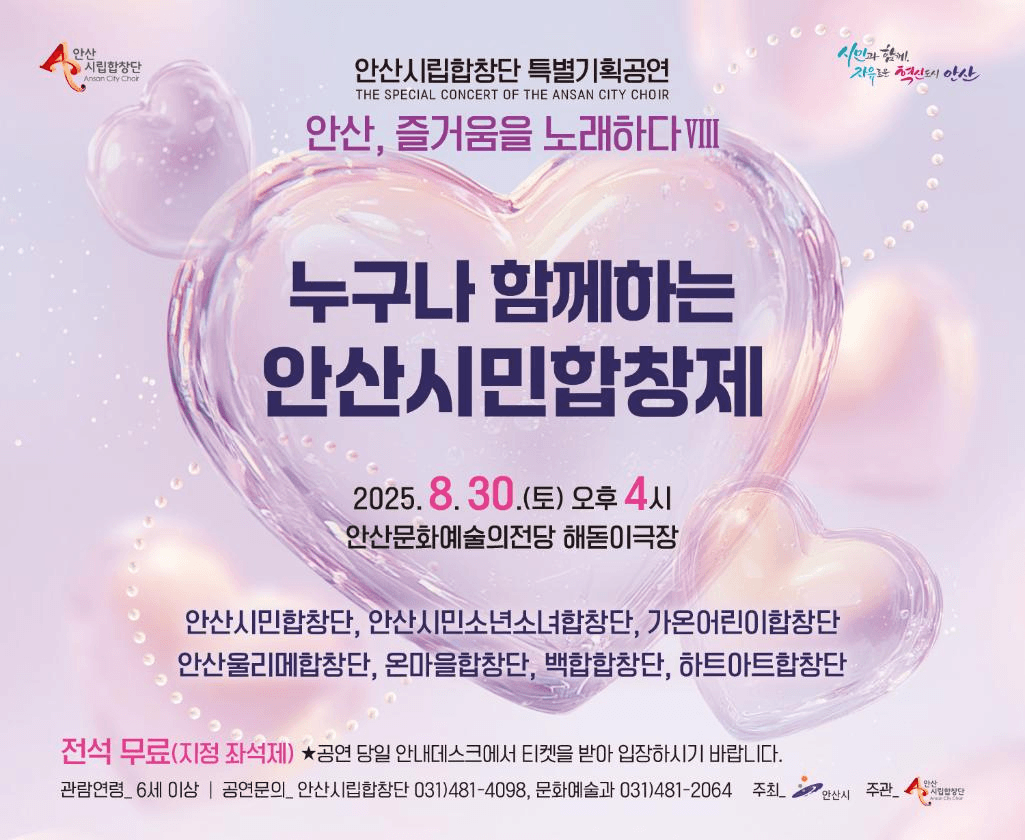 안산시립합창단 특별기획공연: 안산, 즐거움을 노래하다 Ⅷ. 누구나 함께하는 안산시민합창제 [안산]