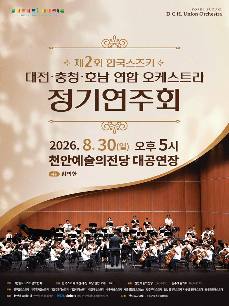 제2회 한국스즈키 대전·충청·호남 연합 오케스트라 정기연주회 [천안] 상세 7e7da948