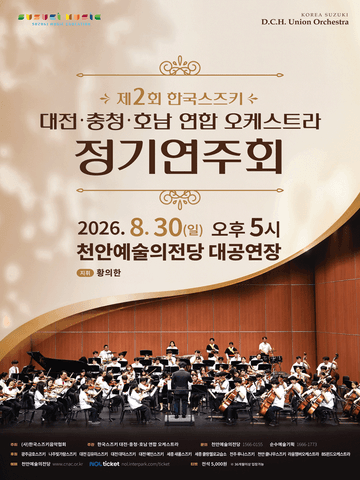 제2회 한국스즈키 대전·충청·호남 연합 오케스트라 정기연주회 [천안] 포스터