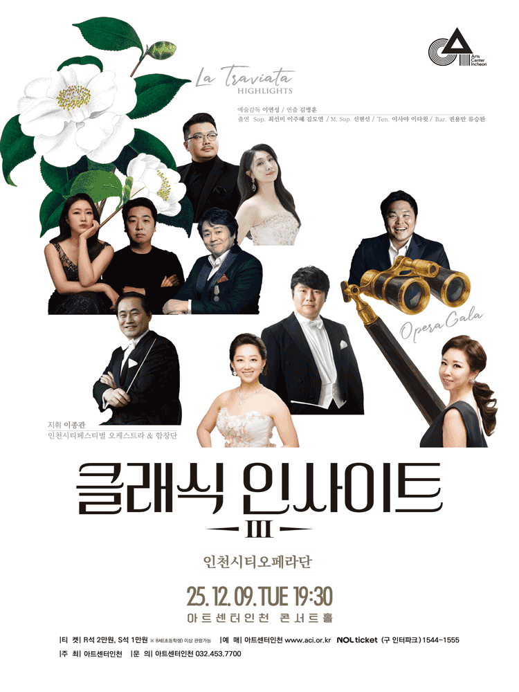 클래식 인사이트 Ⅲ, 인천시티오페라단: 라 트라비아타 & 오페라 갈라 [인천]