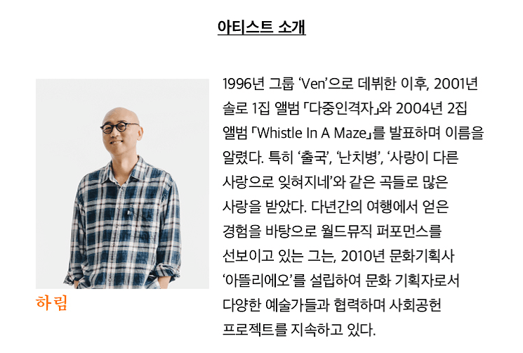 여우락 페스티벌: 하림 X 구이임의 먼 아리랑, Part Ⅱ: 닿은 시선, 그은 시선 상세 d448a4bc