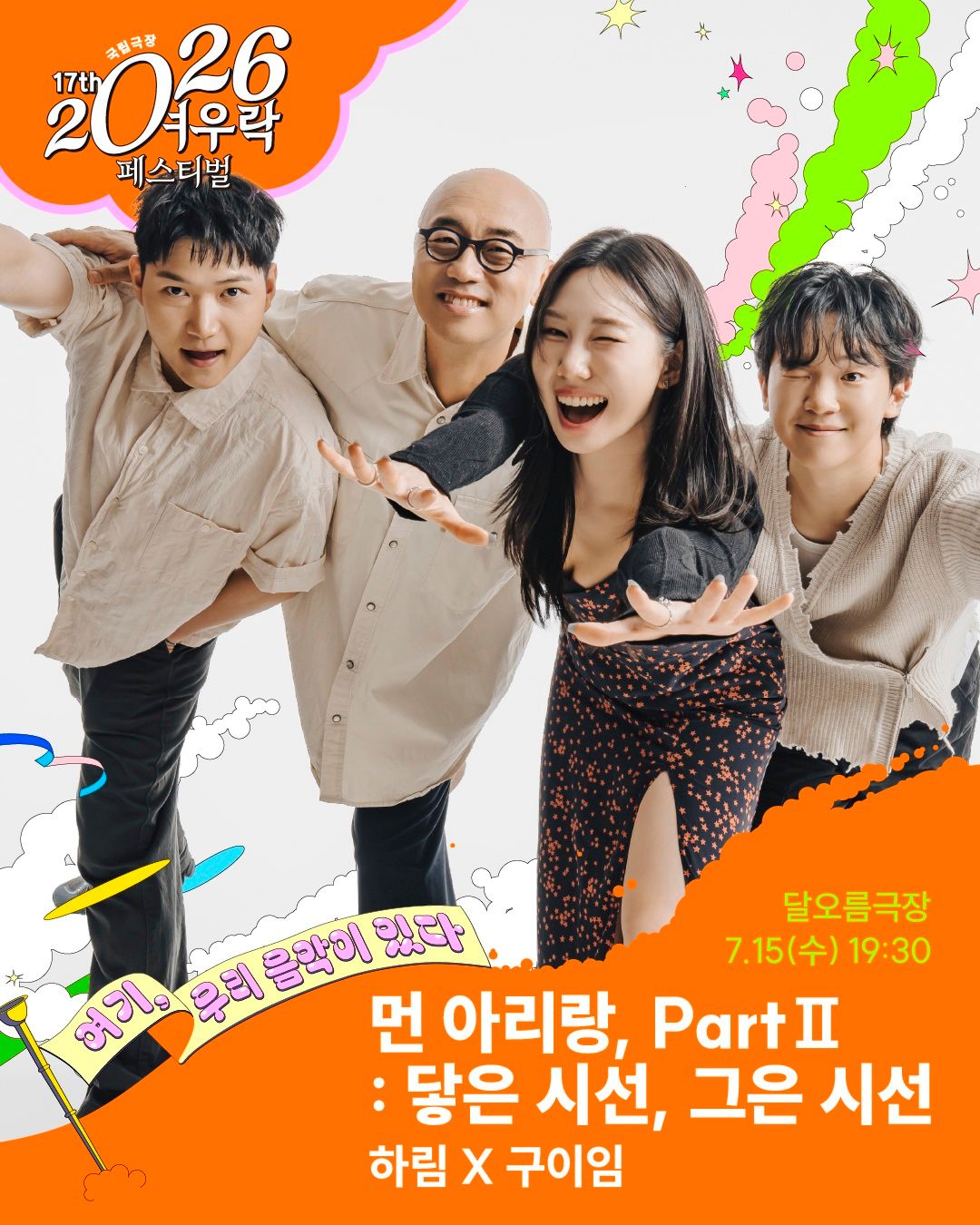 여우락 페스티벌: 하림 X 구이임의 먼 아리랑, Part Ⅱ: 닿은 시선, 그은 시선 포스터