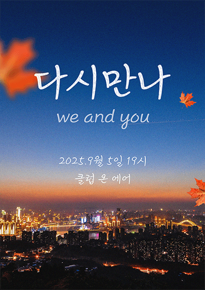 위앤유 단독 공연, 다시 만나